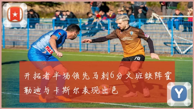 开拓者半场领先马刺6分文班缺阵霍勒迪与卡斯尔表现出色