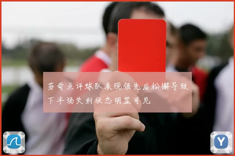芬奇点评球队表现领先后松懈导致下半场失利状态明显可见