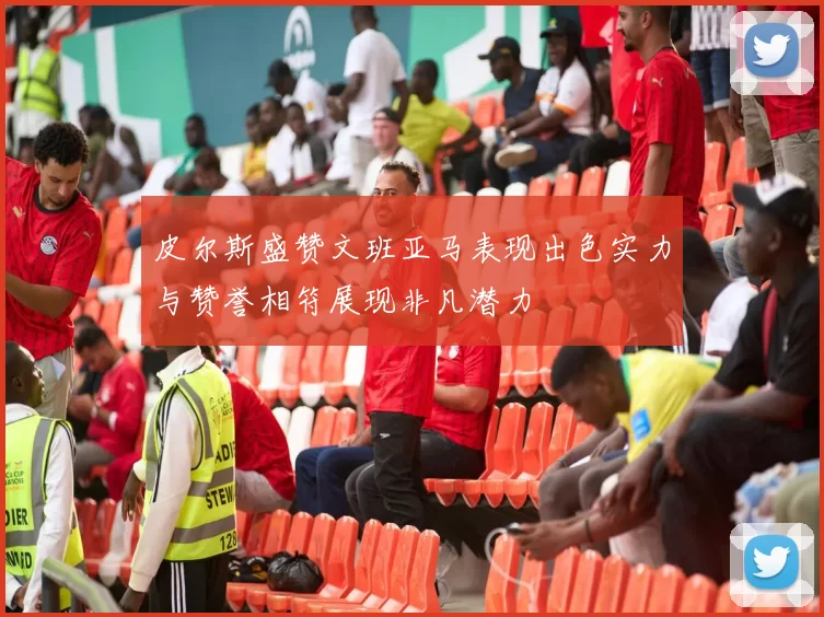 皮尔斯盛赞文班亚马表现出色实力与赞誉相符展现非凡潜力