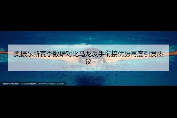 樊振东新赛季数据对比马龙反手衔接优势再度引发热议